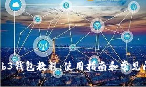 易欧Web3钱包教程:使用指南和常见问题解答