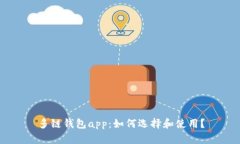 多链钱包app:如何选择和使用?