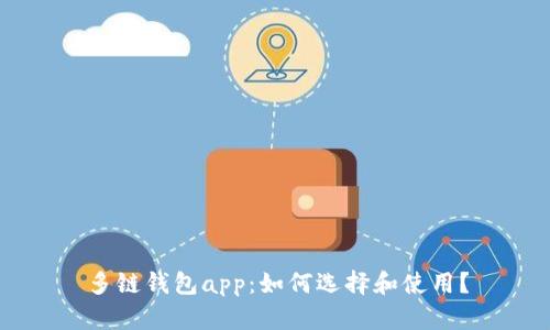 多链钱包app:如何选择和使用?