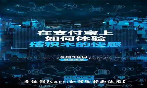 多链钱包app:如何选择和使用?