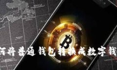 如何将普通钱包转换成数字钱包?