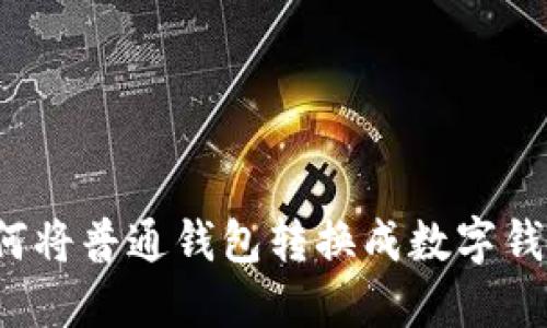 如何将普通钱包转换成数字钱包?