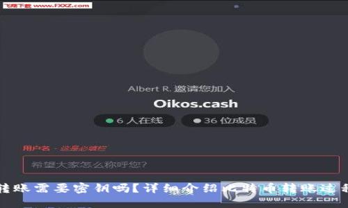 比特币钱包转账需要密钥吗?详细介绍比特币转账过程和安全问题