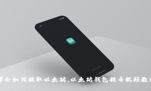 学会如何提取以太坊,以太坊钱包提币视频教程