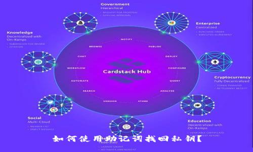 如何使用助记词找回私钥?