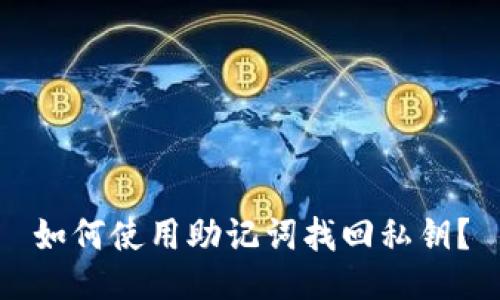 如何使用助记词找回私钥?