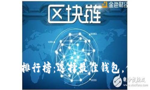 2021虚拟币钱包排行榜:选择最佳钱包,保障数字资产安全