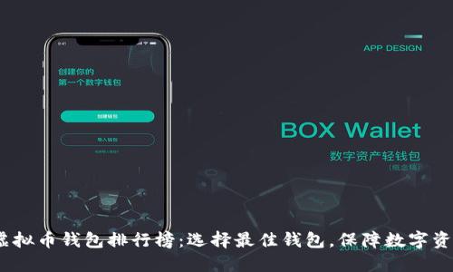 2021虚拟币钱包排行榜:选择最佳钱包,保障数字资产安全