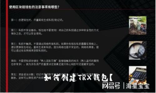 如何创建TRX钱包?