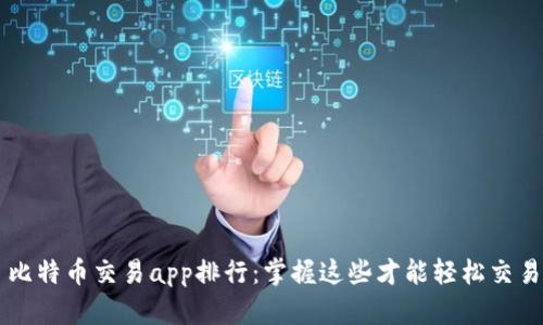 比特币交易app排行:掌握这些才能轻松交易