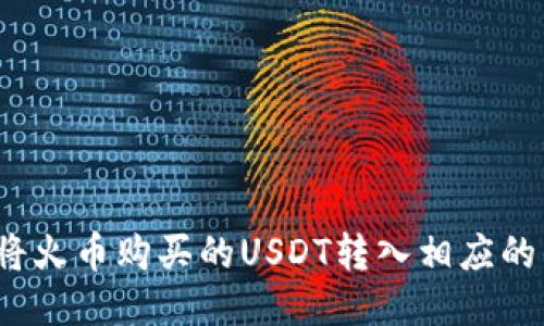 如何将火币购买的USDT转入相应的钱包?