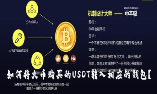 如何将火币购买的USDT转入相应的钱包?