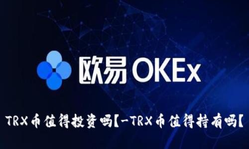 TRX币值得投资吗?-TRX币值得持有吗?