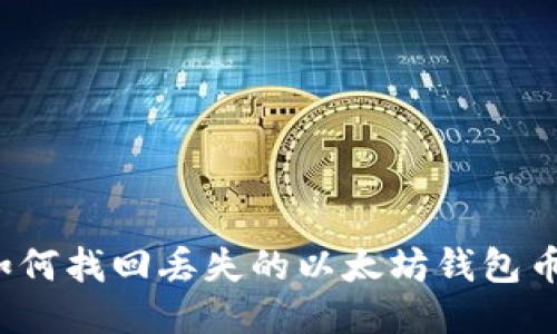 如何找回丢失的以太坊钱包币?