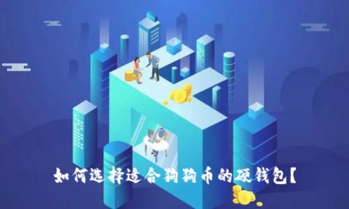 如何选择适合狗狗币的硬钱包?