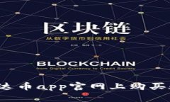 如何在泰达币app官网上购买数字资产?