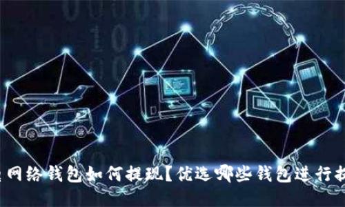 闪电网络钱包如何提现?优选哪些钱包进行提现?