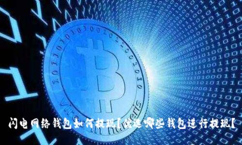 闪电网络钱包如何提现?优选哪些钱包进行提现?