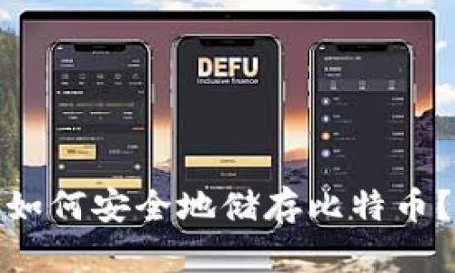如何安全地储存比特币?