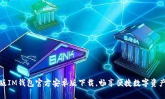 最新版IM钱包官方安卓版下载,畅享便捷数字资产