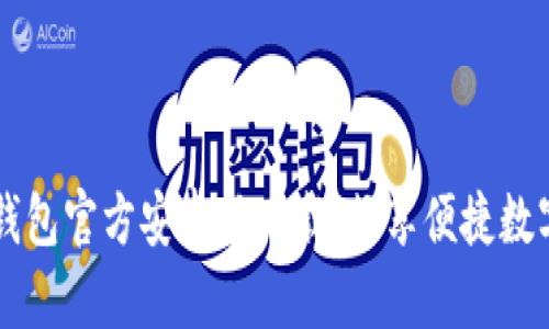 最新版IM钱包官方安卓版下载,畅享便捷数字资产管理
