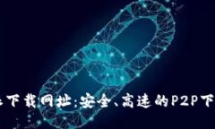 比特派下载网址:安全、高速的P2P下载平台