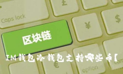 IM钱包冷钱包支持哪些币?
