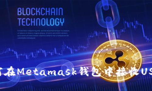 如何在Metamask钱包中接收USDT?