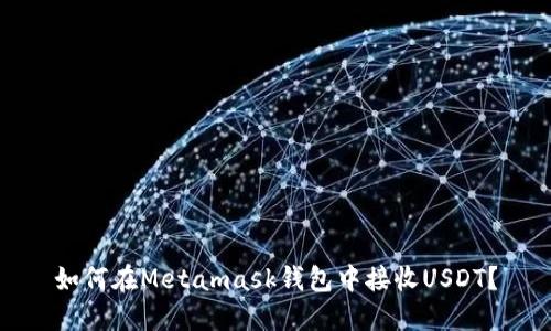 如何在Metamask钱包中接收USDT?