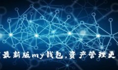 下载最新版my钱包,资产管理更便捷
