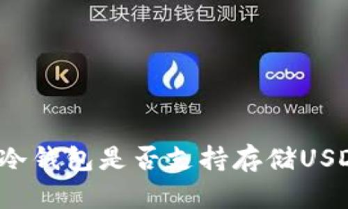 TP冷钱包是否支持存储USDT?