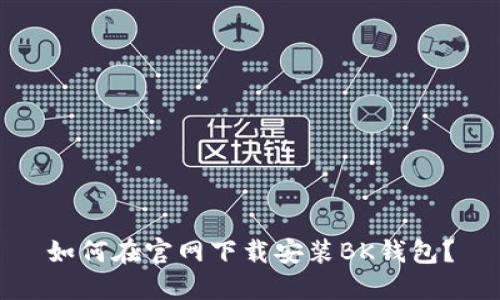如何在官网下载安装BK钱包?
