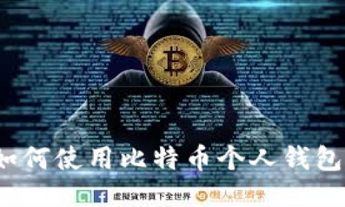 如何使用比特币个人钱包?