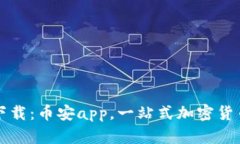 安卓官网下载:币安app,一站式加密货币交易平