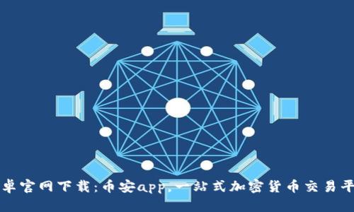 安卓官网下载:币安app,一站式加密货币交易平台