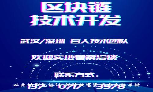 以太坊钱包协议:保障数字资产安全的关键