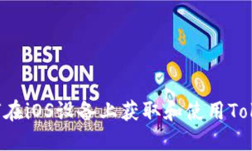 如何在iOS设备上获取和使用Token?