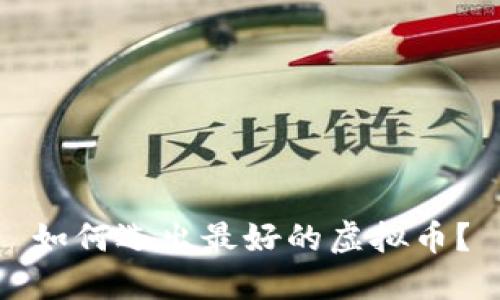 如何选出最好的虚拟币?