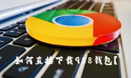 如何直接下载988钱包?
