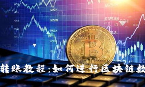 比特派钱包转账教程:如何进行区块链数字货币转账