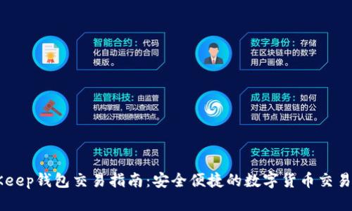 BitKeep钱包交易指南:安全便捷的数字货币交易平台