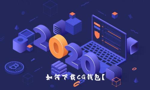 如何下载CG钱包?