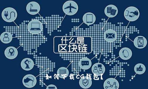 如何下载CG钱包?