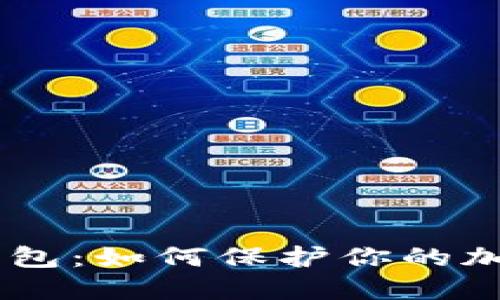ETH冷钱包:如何保护你的加密货币?