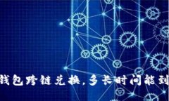 BK钱包跨链兑换,多长时间能到账?