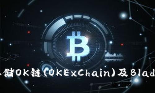 如何购买和存储OK链(OKExChain)及Blade币(BLADE)?
