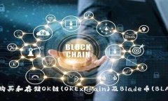 如何购买和存储OK链(OKExChain)及Blade币(BLADE)?