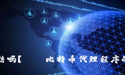 比特派会被冻结吗?——比特币代理程序的法律风险探讨