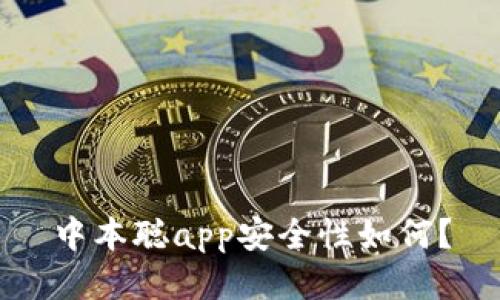 中本聪app安全性如何?
