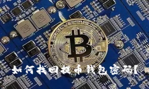 如何找回提币钱包密码?